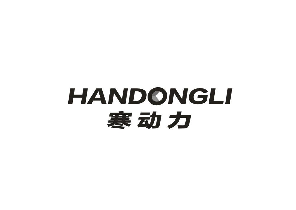 寒动力