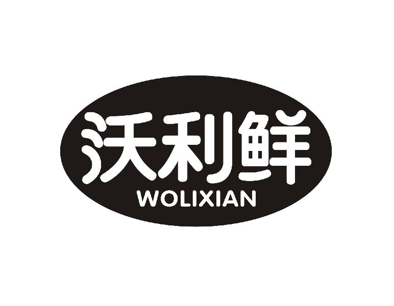 沃利鲜
