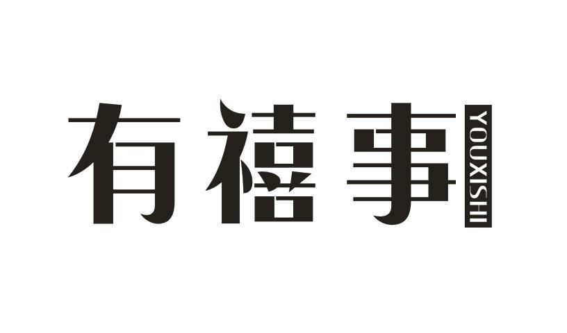 有禧事