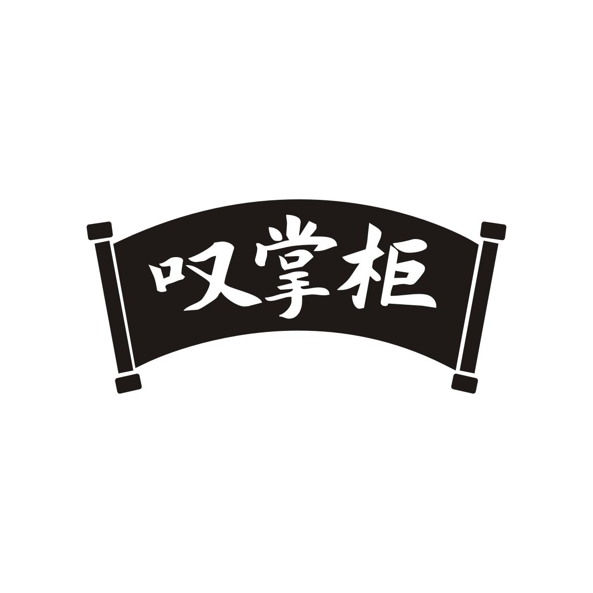 叹掌柜