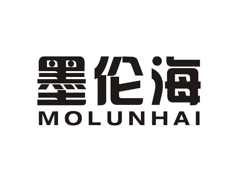 墨伦海
