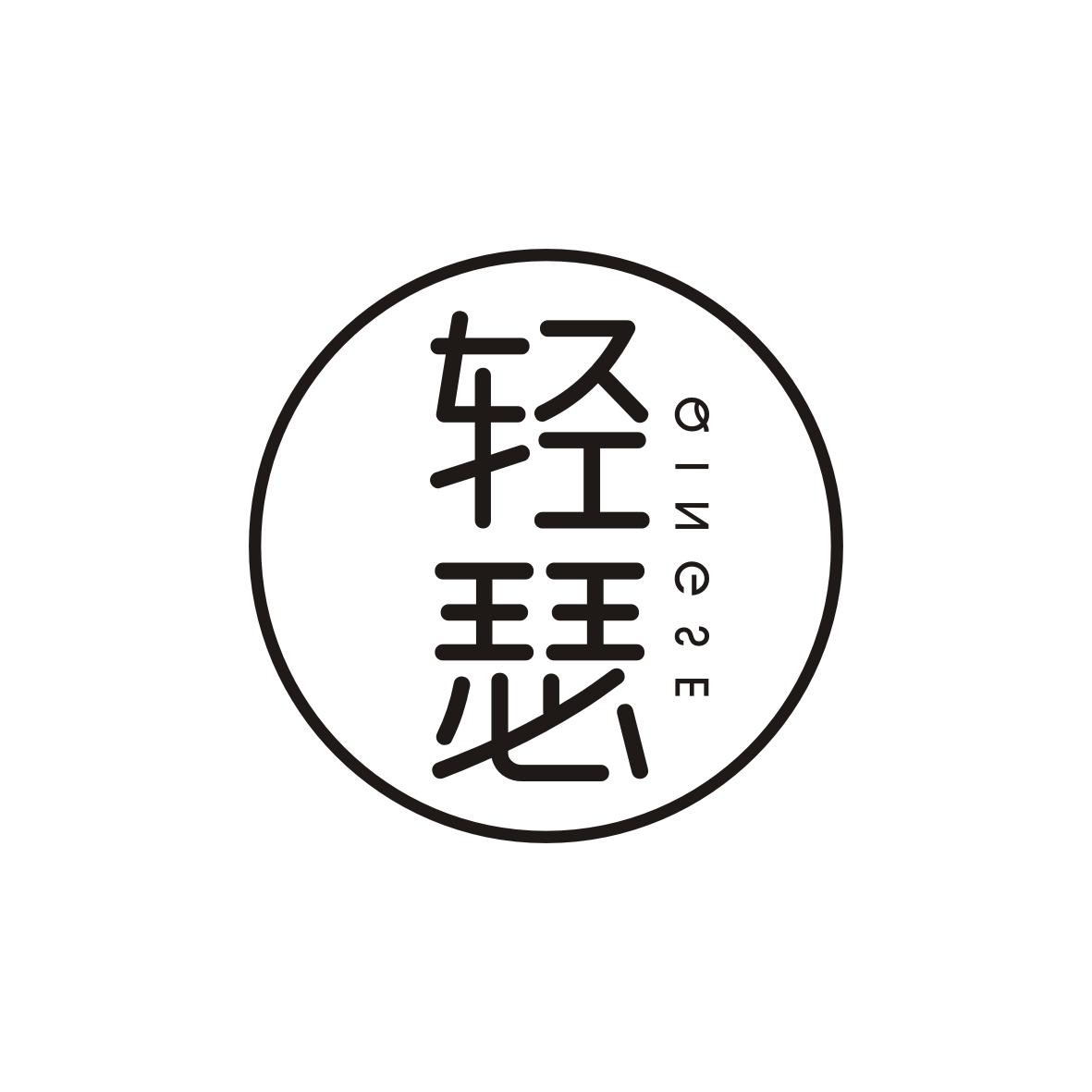 轻瑟   QINGSE