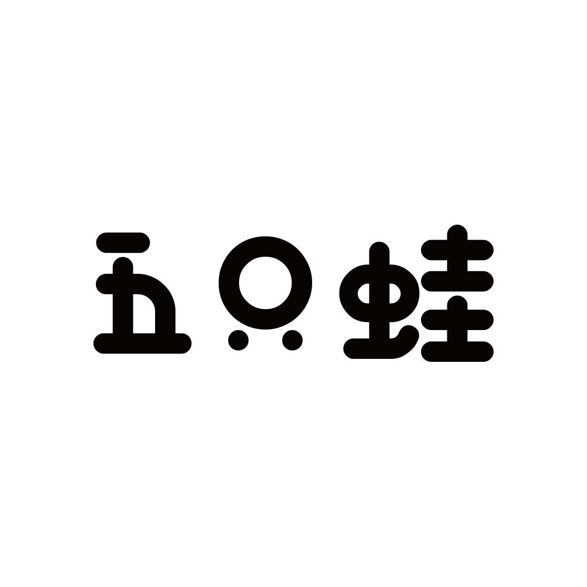 五只蛙
