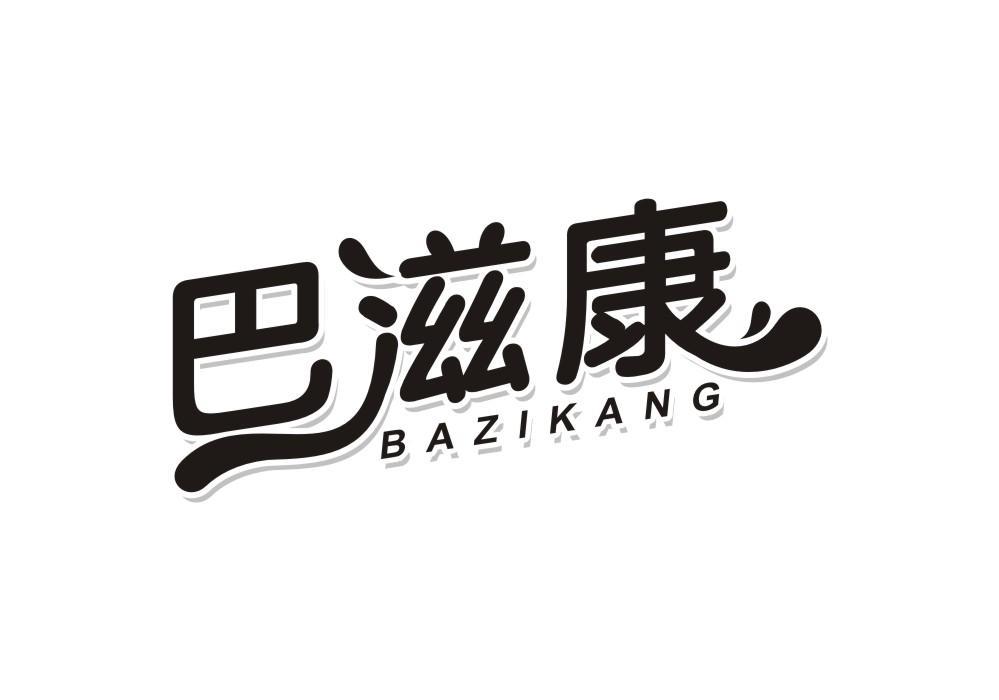 巴滋康