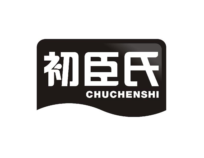 初臣氏