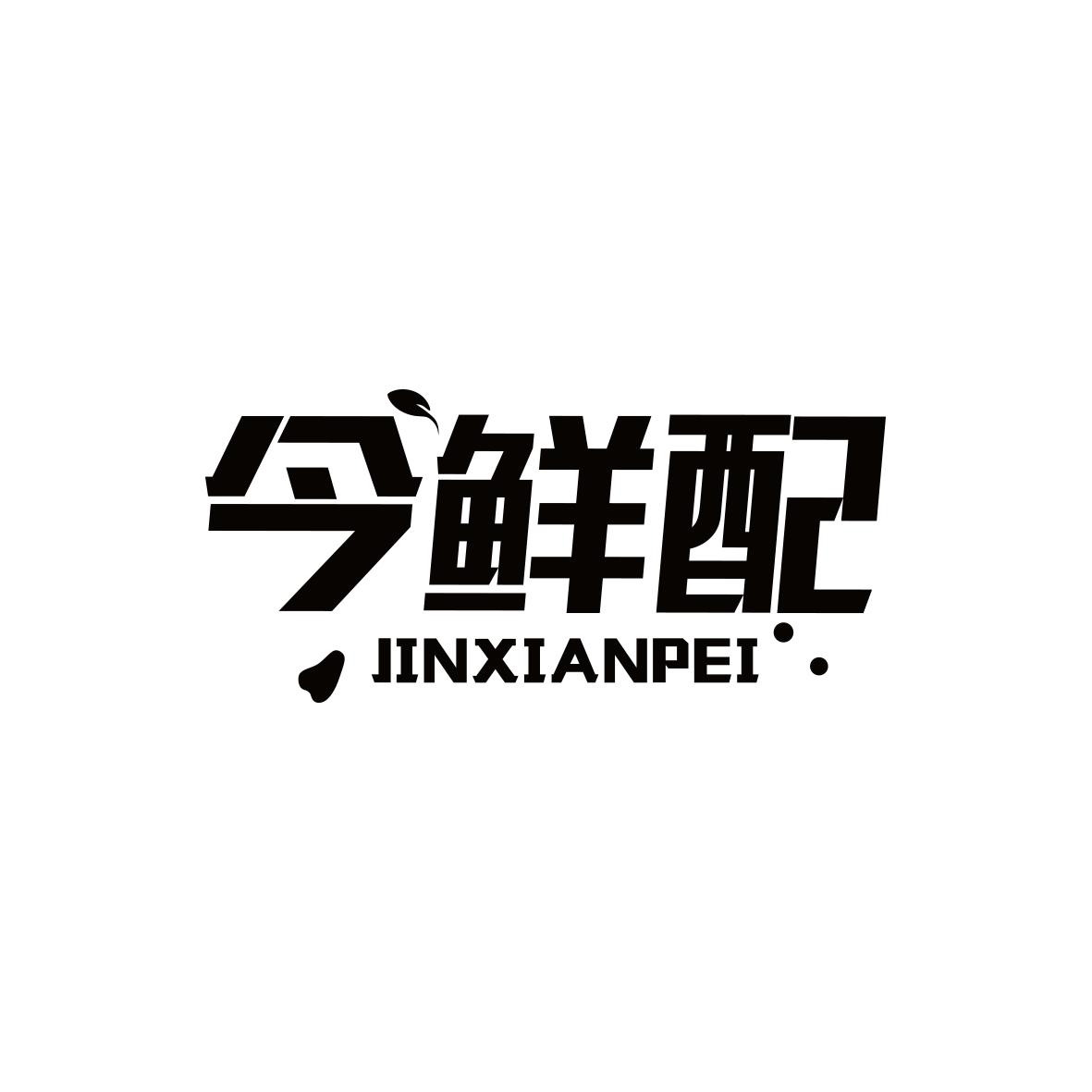 今鲜配JINXIANPEI
9+35类同名