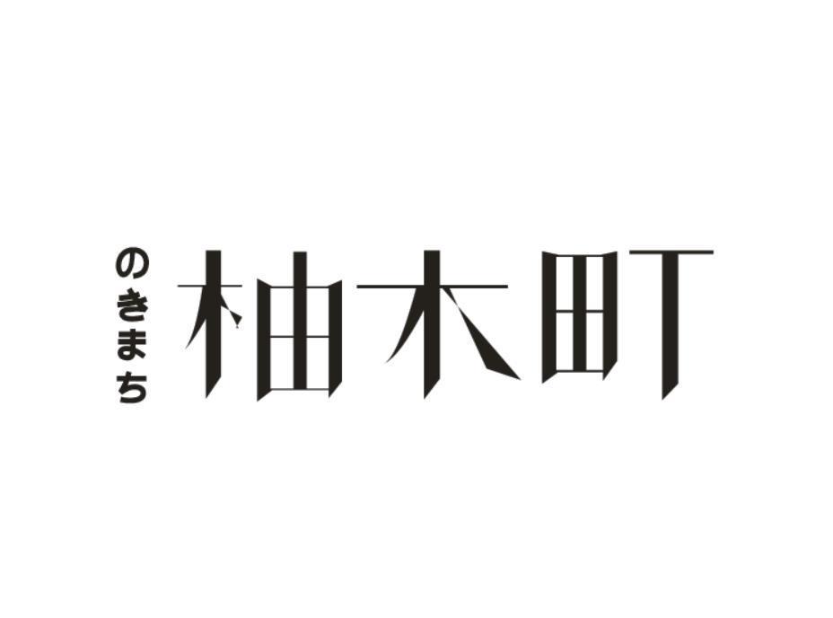 柚木町