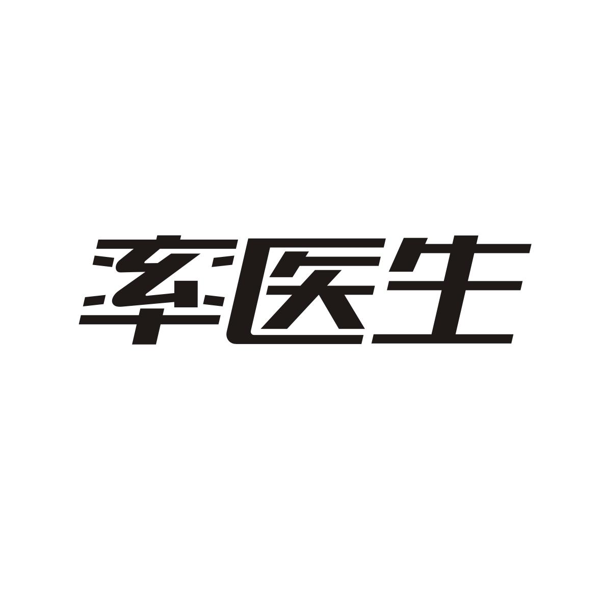 率医生