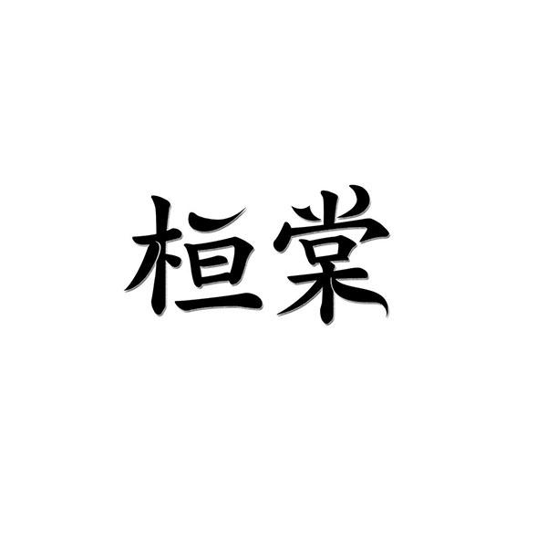 桓棠