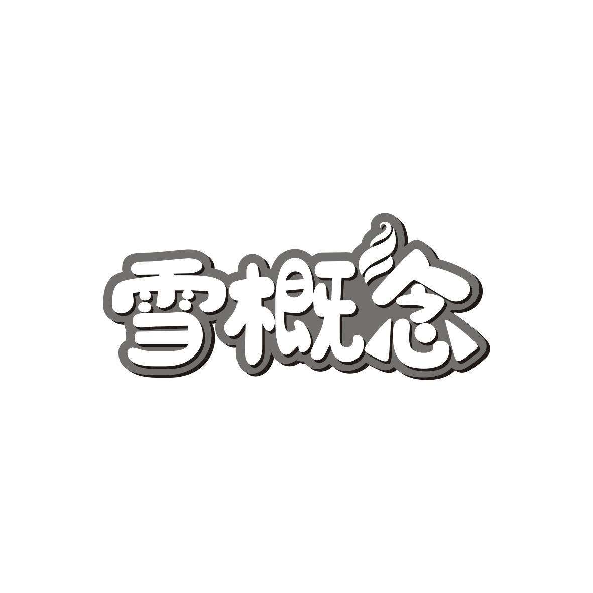 雪概念