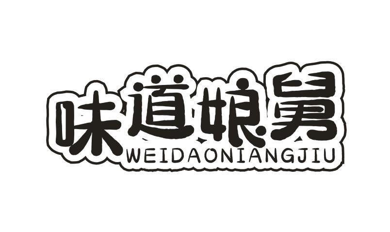 味道娘舅