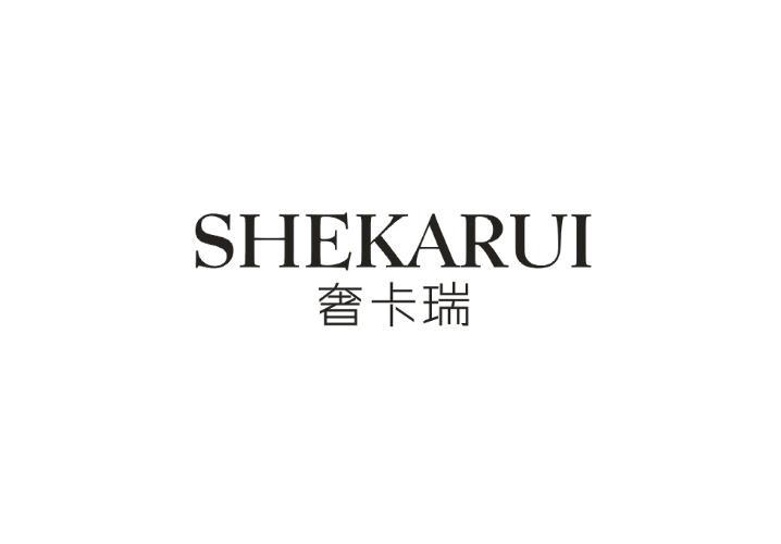 奢卡瑞