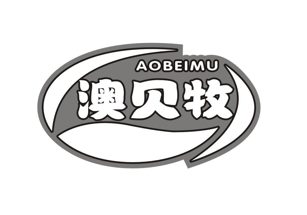 澳贝牧