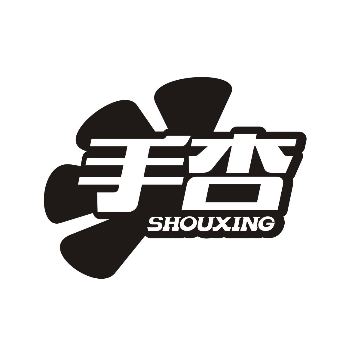 手杏 shouxing