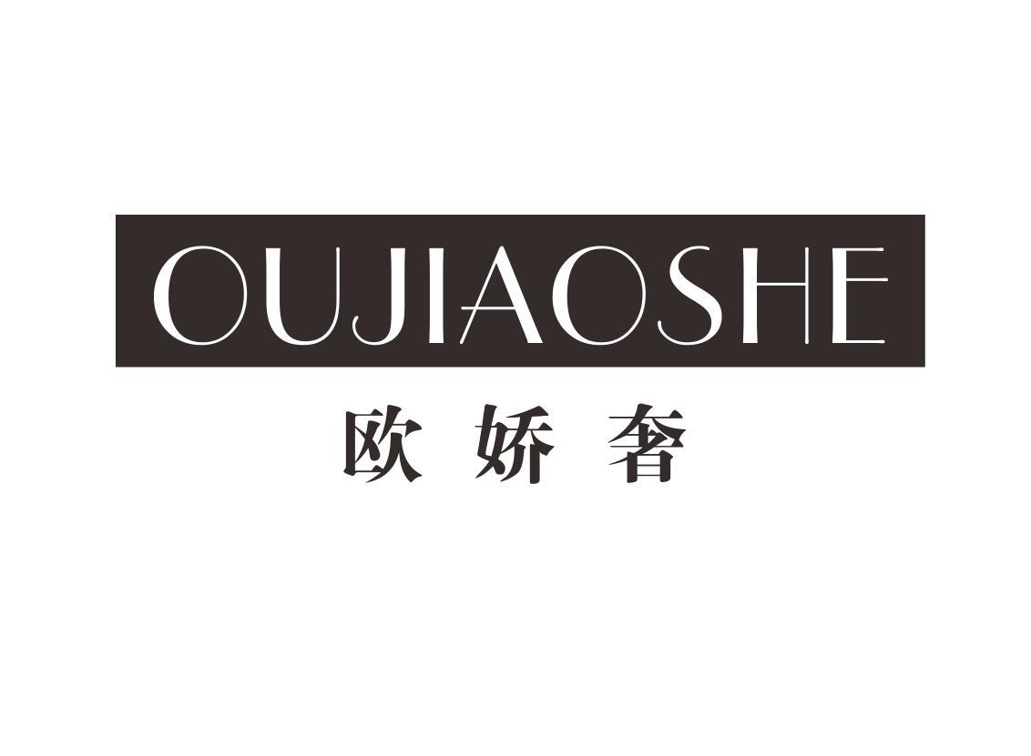 欧娇奢
