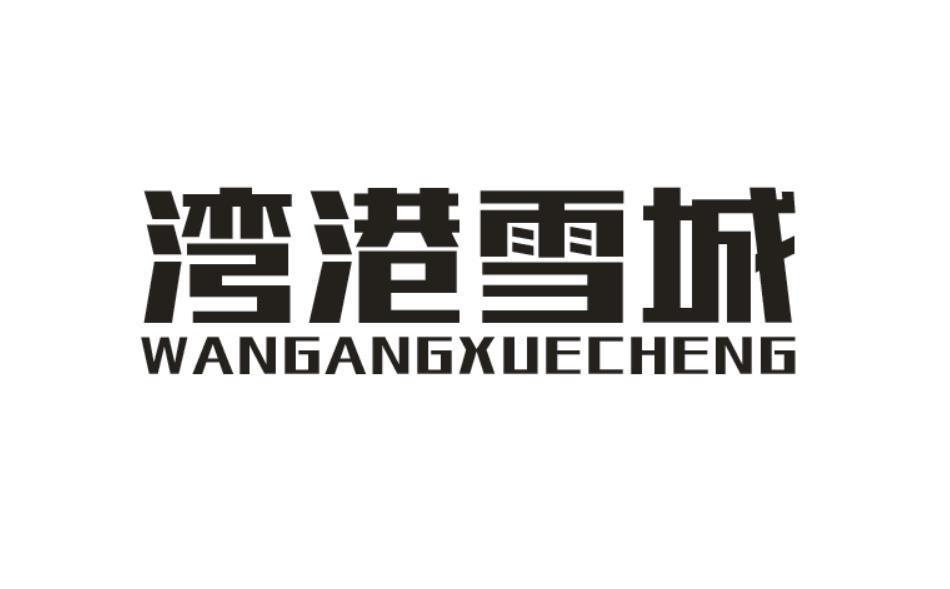 湾港雪城