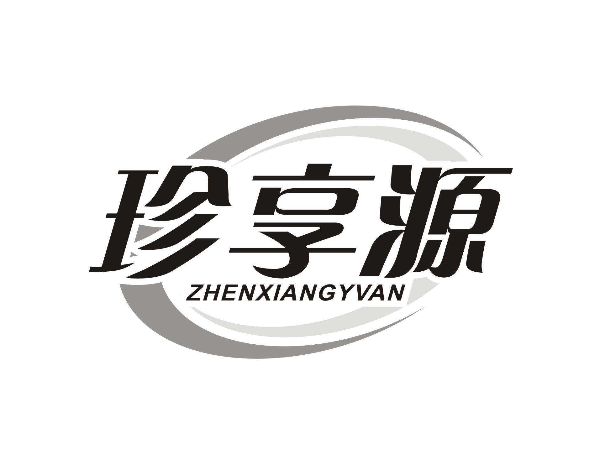 珍享源