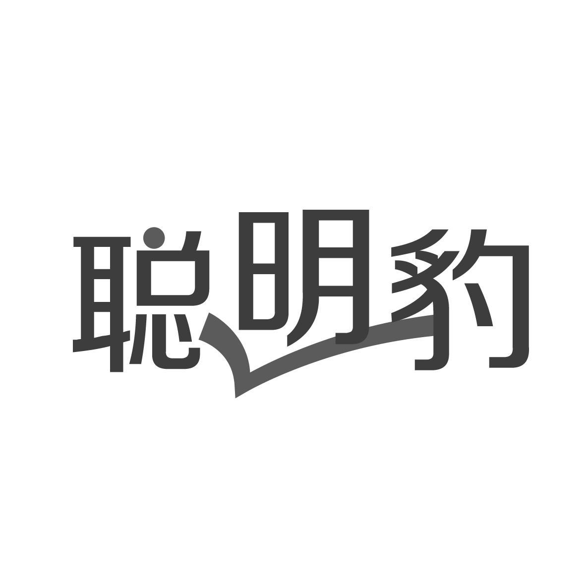 聪明豹