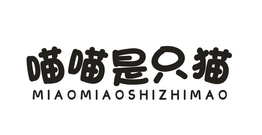 喵喵是只猫