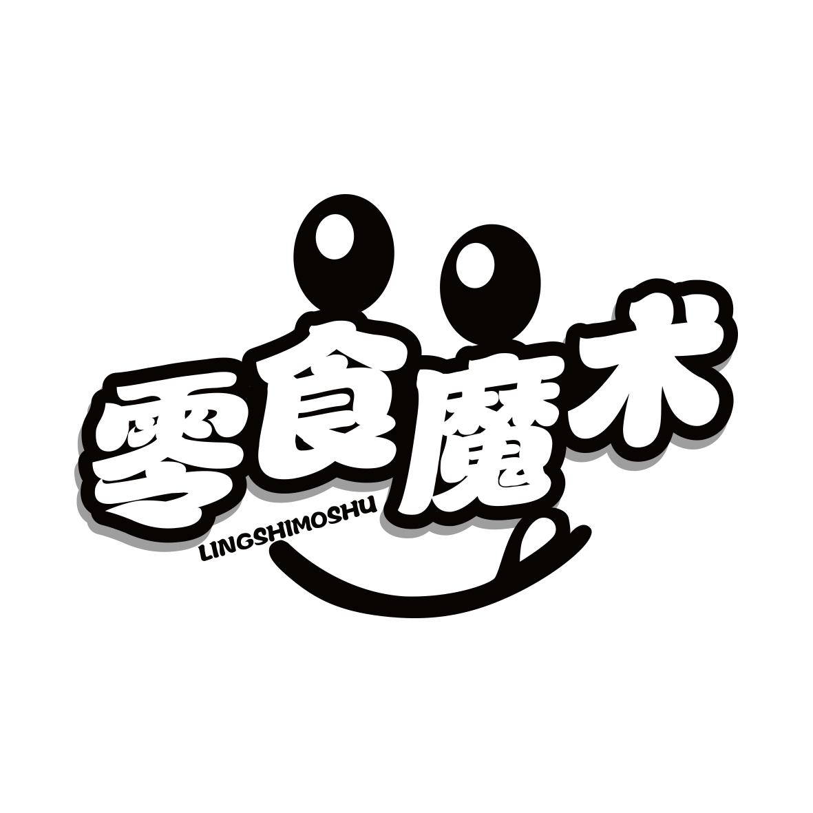 零食魔术