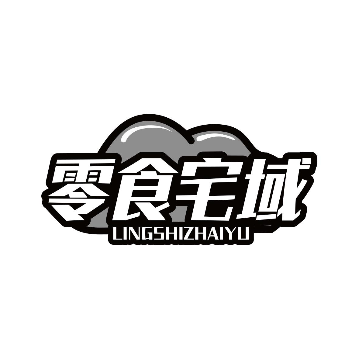 零食宅域              29+35类同名