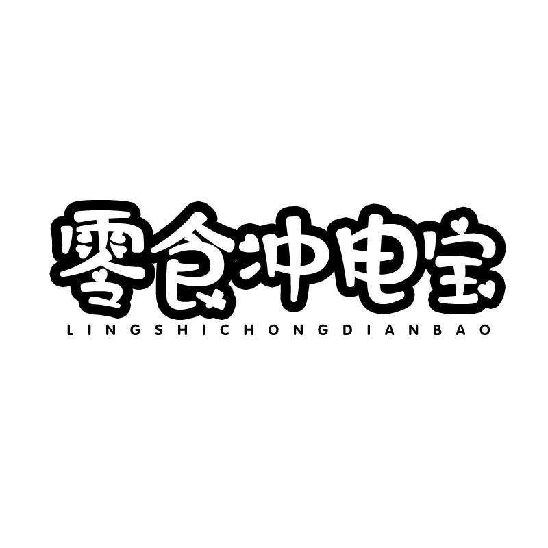 零食冲电宝