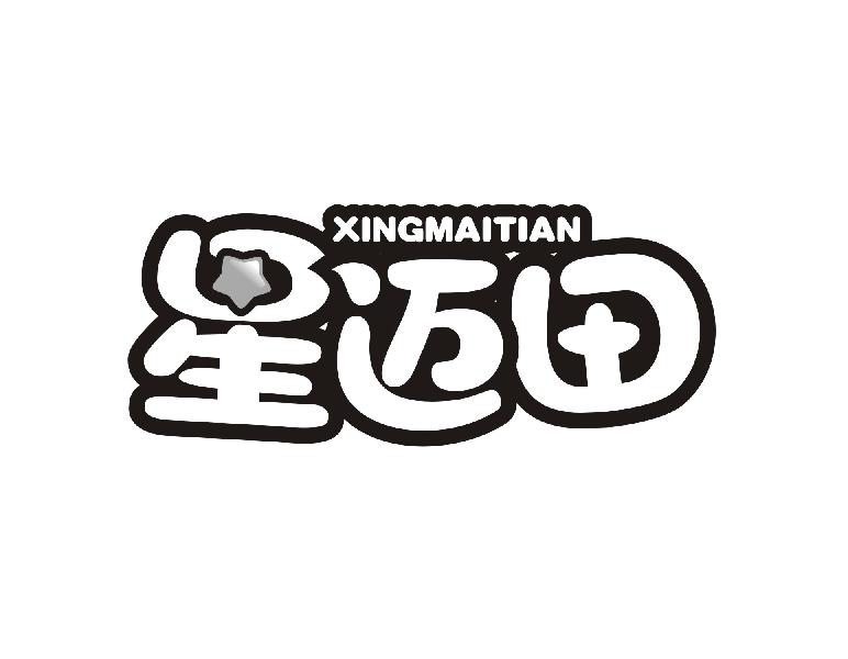 星迈田