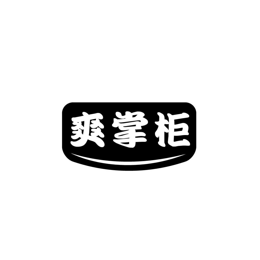 爽掌柜