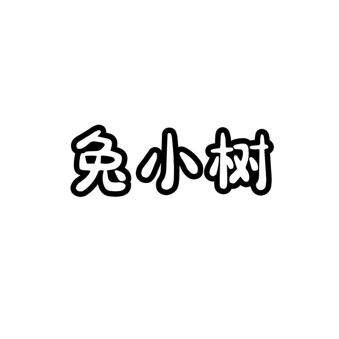 兔小树