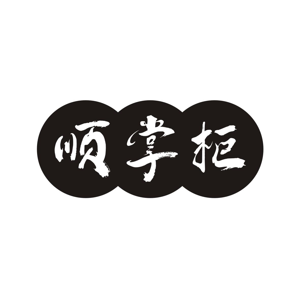 顺掌柜