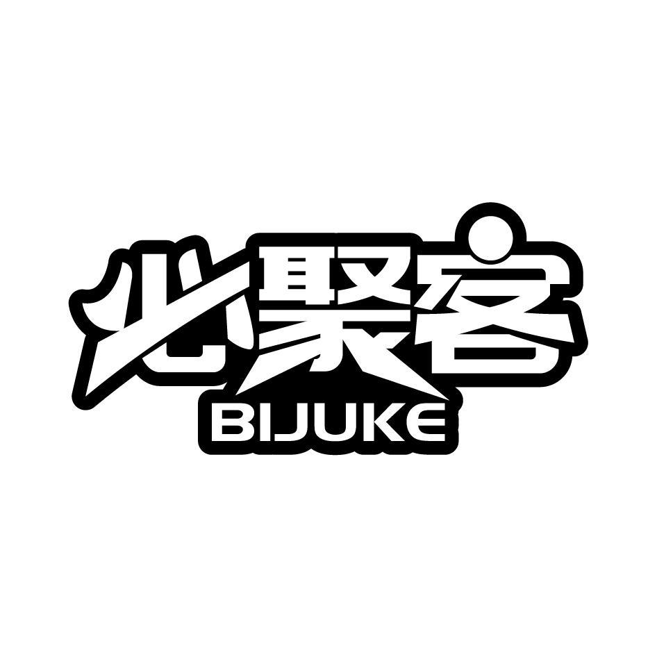 必聚客BIJUKE