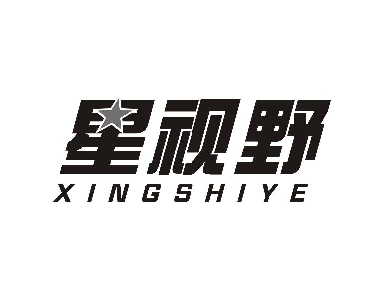 星视野