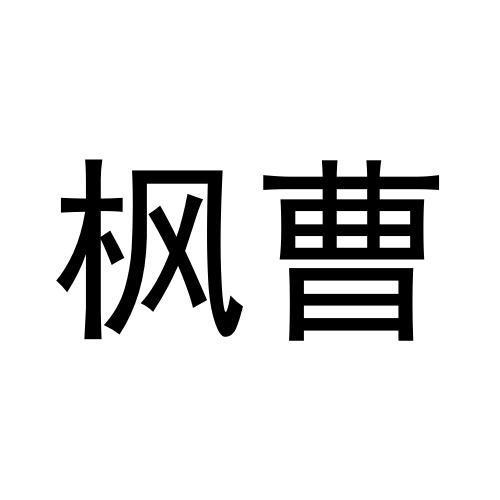 枫曹