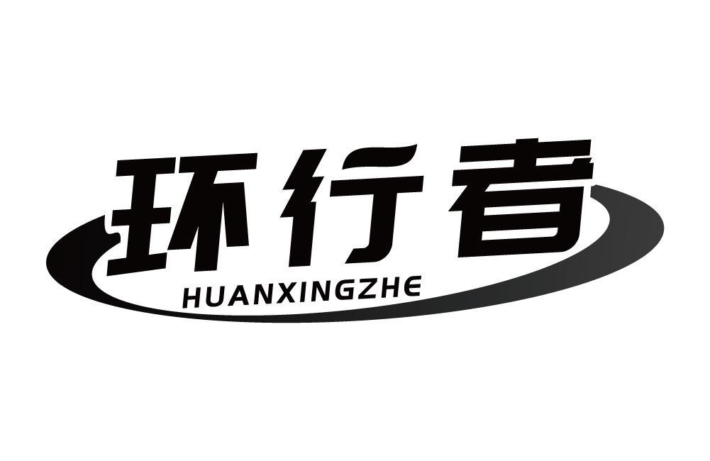 环行者