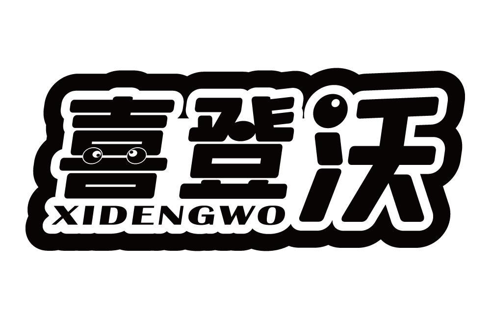 喜登沃