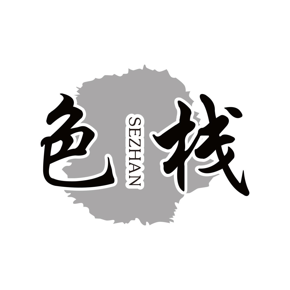 色栈SEZHAN