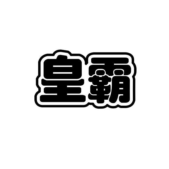 皇霸