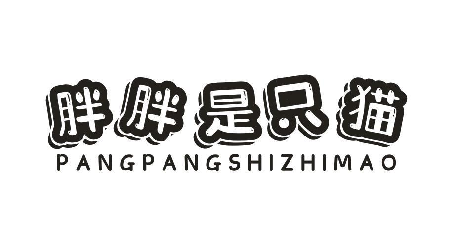 胖胖是只猫