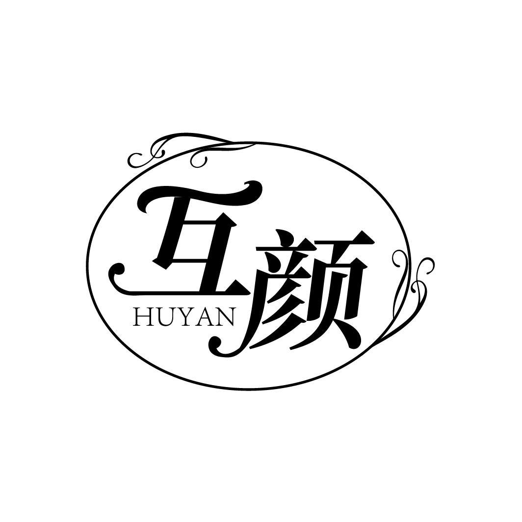 互颜
HUYAN