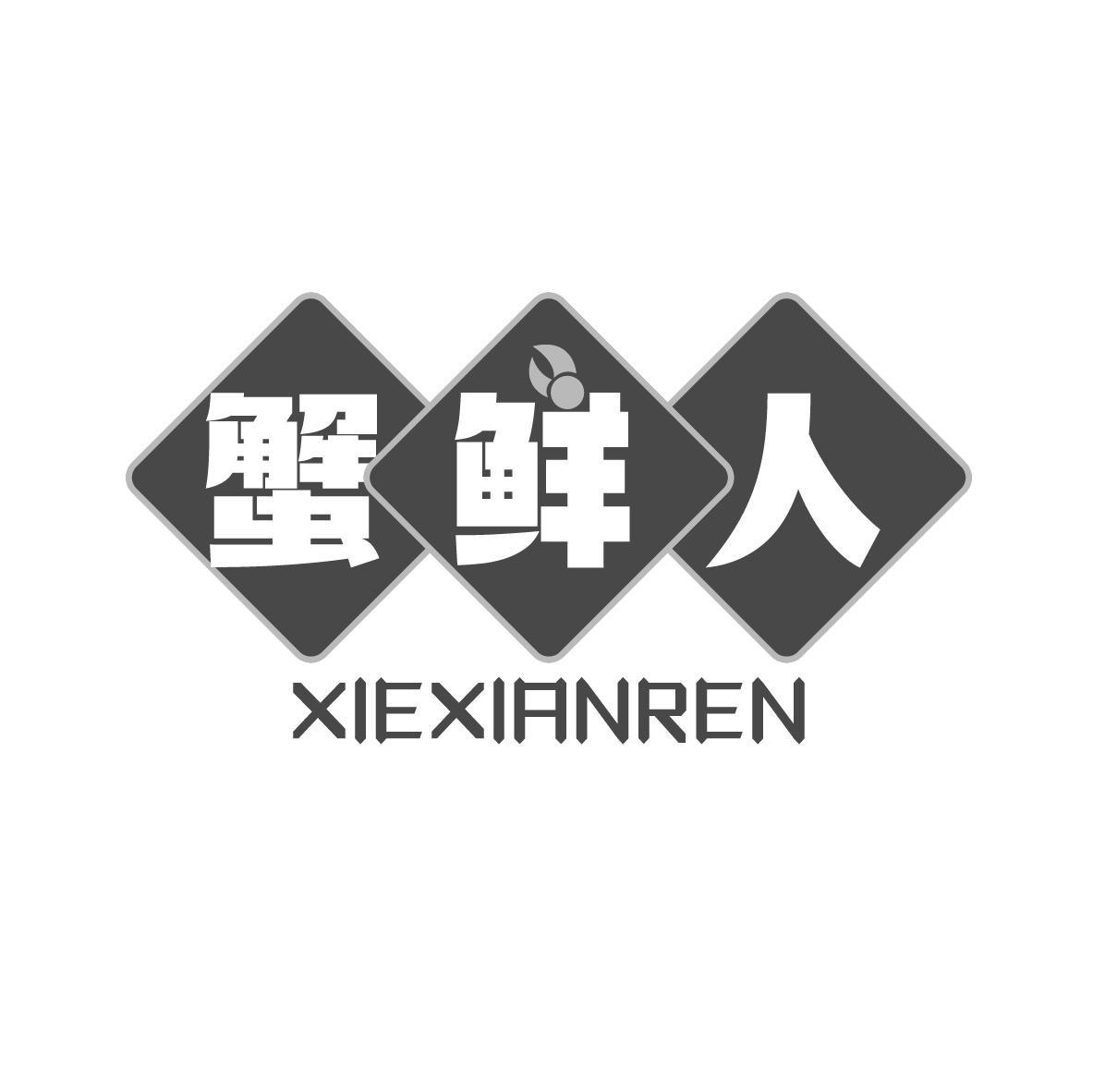 蟹鲜人 
XIEXIANREN