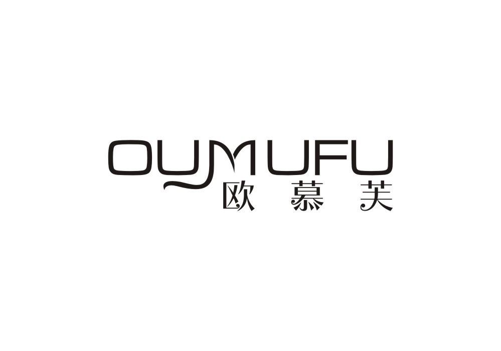 欧慕芙