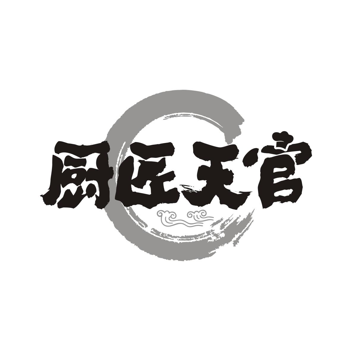 厨匠天官