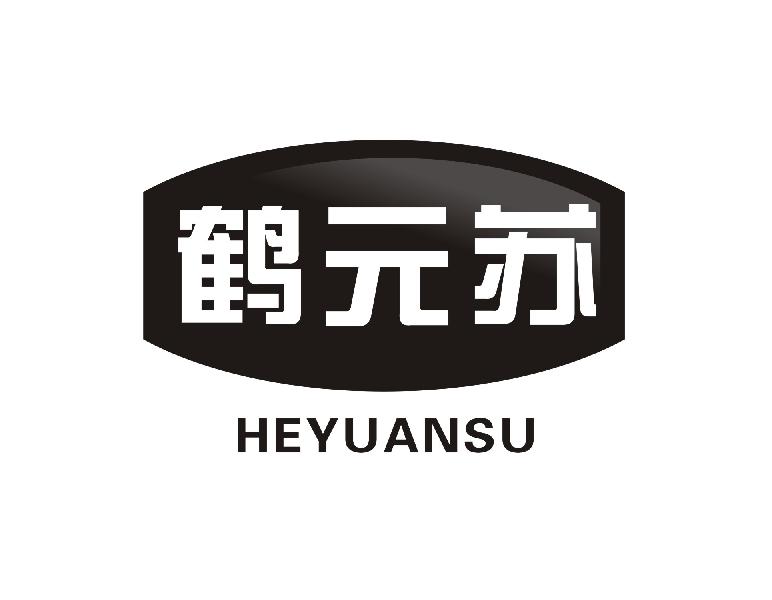 鹤元苏