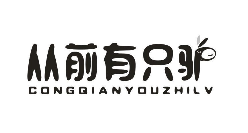 从前有只驴