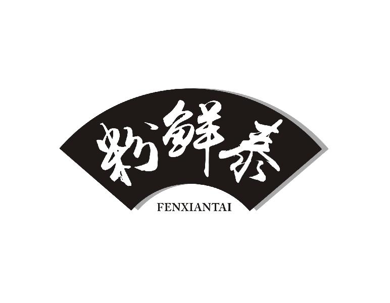 粉鲜泰
