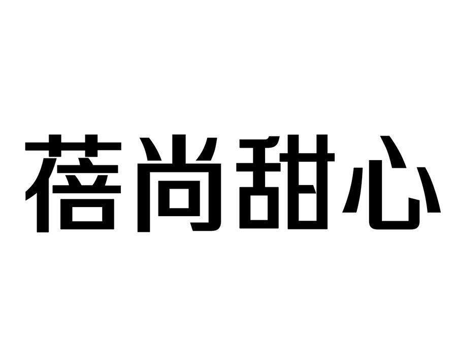 蓓尚甜心