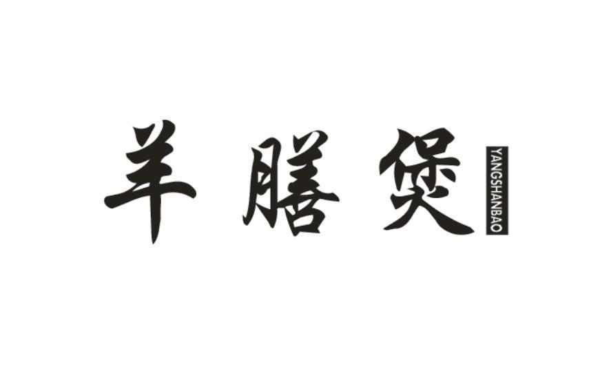 羊膳煲