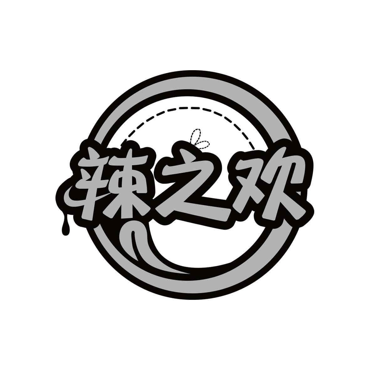 辣之欢