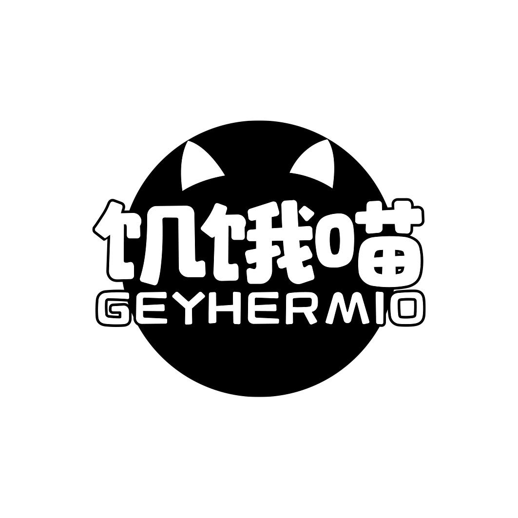 饥饿喵 GEYHERMIO