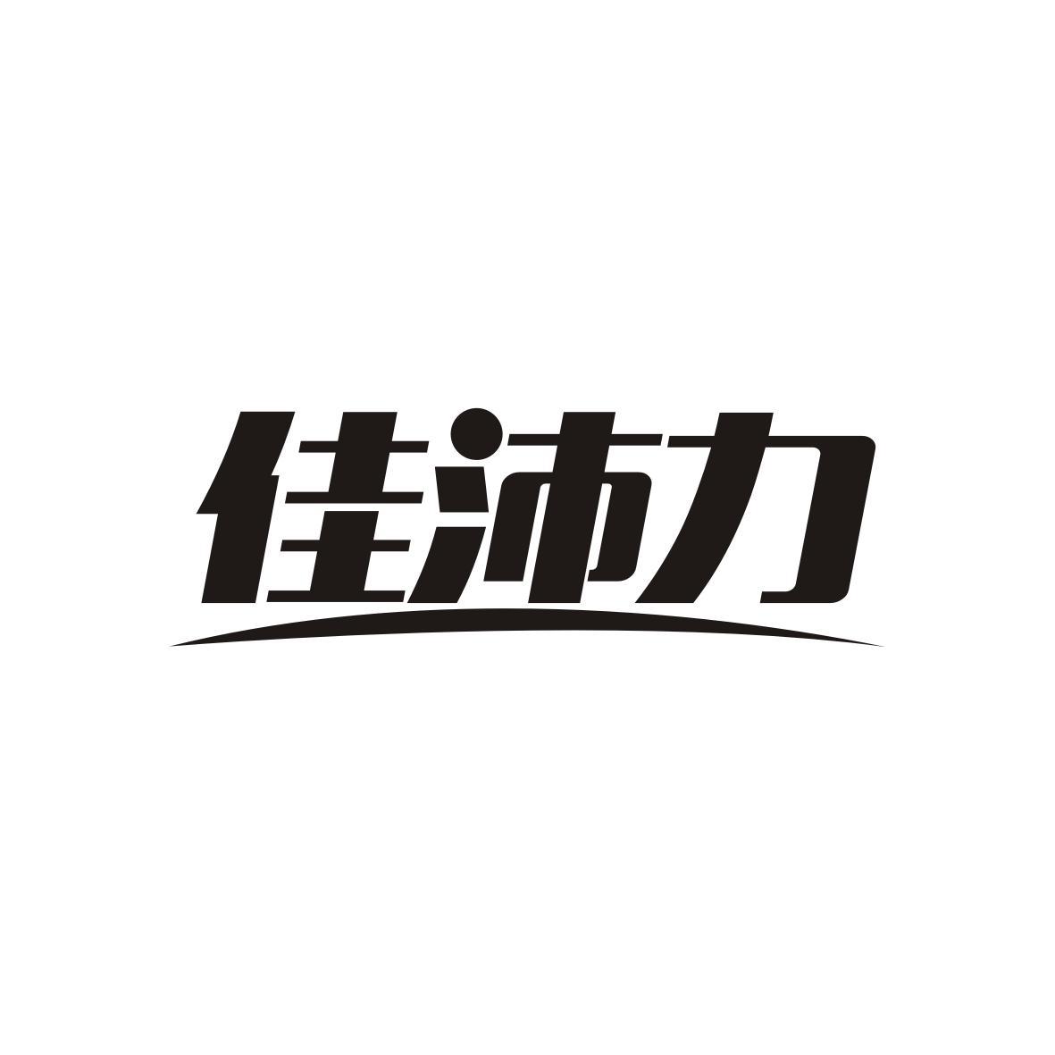 佳沛力